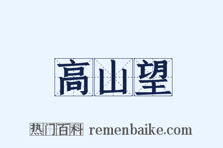 高山望是什么意思的图片